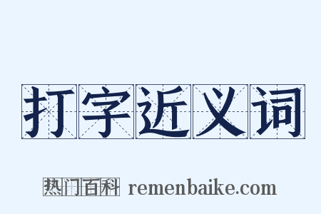 打字近义词是什么意思的图片